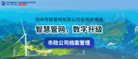 【案例】揚州市政管網應用會博通系統，推進工程項目檔案管理數字升級