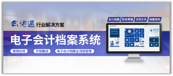 電子會計檔案系統，自動收集、存儲、管理和檢索財務信息和會計檔案